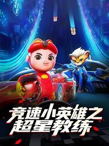 竟速小英雄第三季