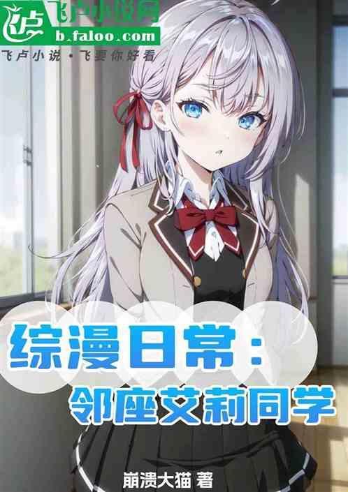 邻座艾莉同学校园日常