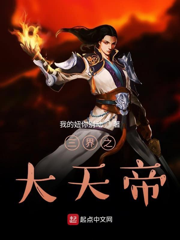 三界之大天帝免费阅读