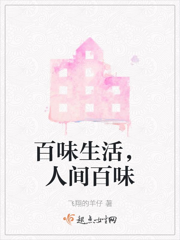 百味人生是什么