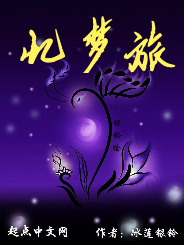 忆梦回澜是什么意思