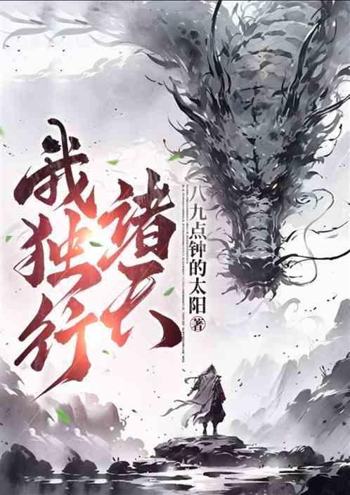 独行诸天万界