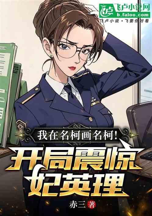 我在名柯画名柯开局震惊妃英理