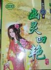 幽灵四艳岳湘到底喜欢谁