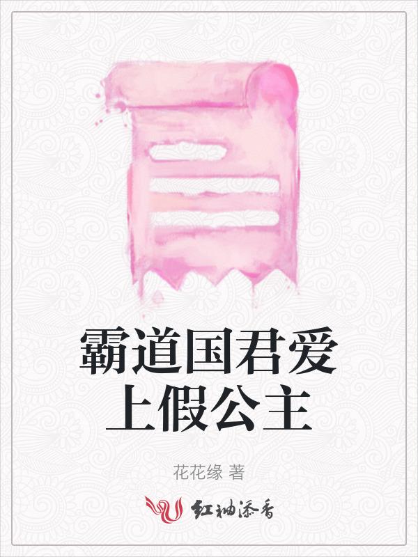 霸道公主爱上我gl