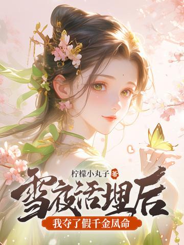 雪夜活埋后我夺了假千金凤命全文免费观看