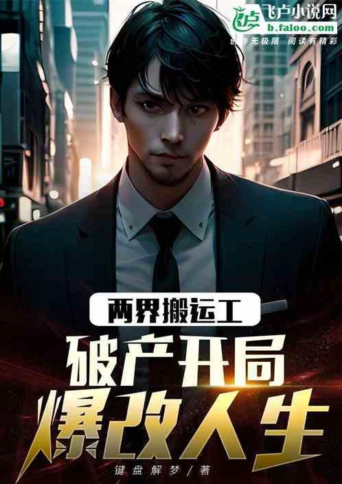 两界搬运工续集