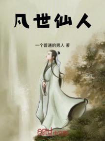 凡界仙人