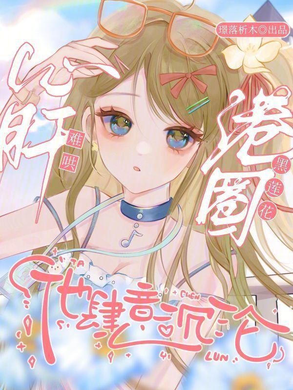 心肝难哄