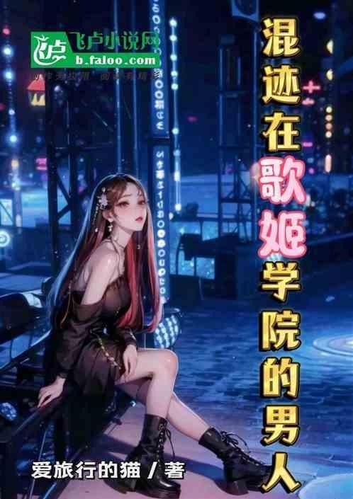混迹在歌姬学院中的男人叫什么
