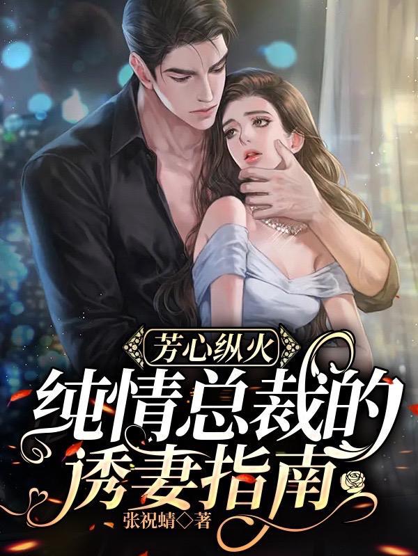 诱情成瘾总裁的纯情丫头