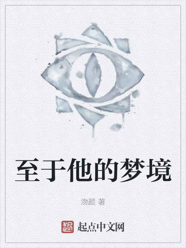 至于他的梦境英文