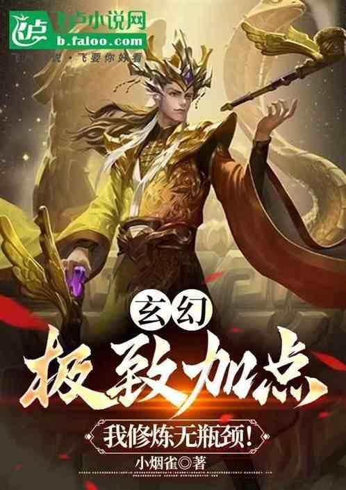 玄幻加点流