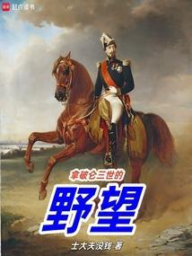 拿破仑3