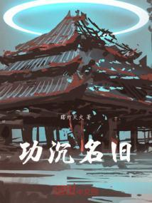 功成名垂