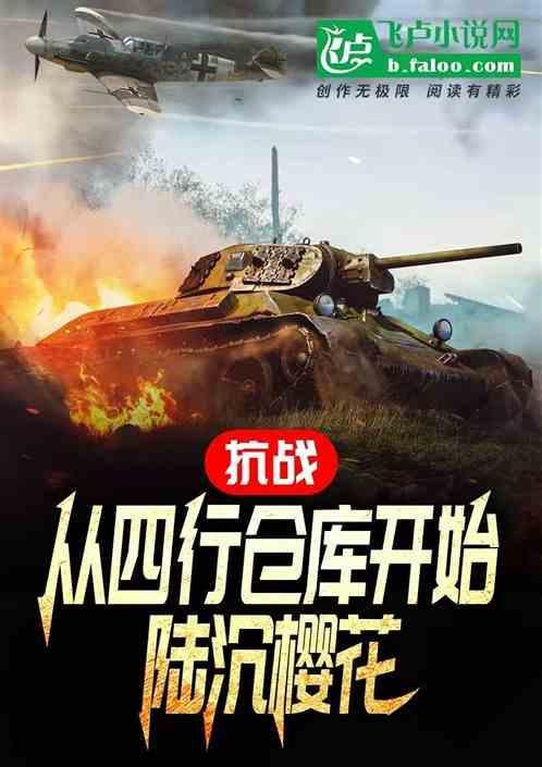 抗战从四行仓库开始崛起