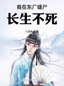 我在东厂当大佬