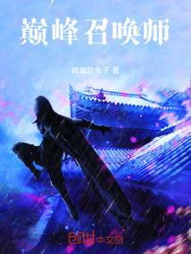 巅峰召唤师1到10是按什么排的