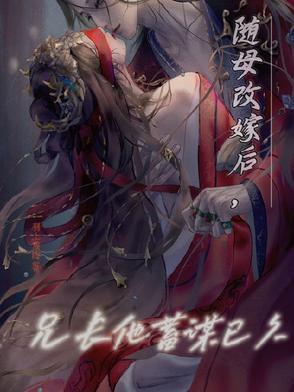 随母改嫁后