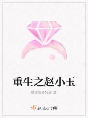 重生之赵晓涵