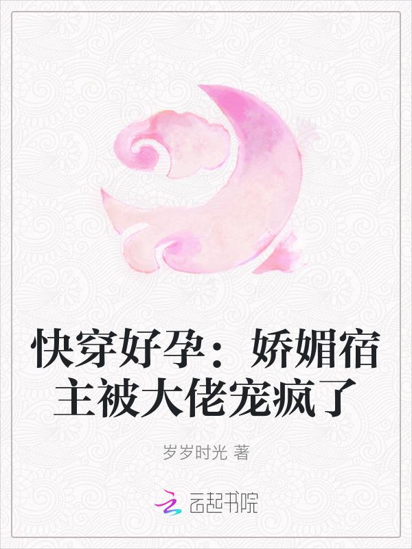 快穿好孕娇媚宿主被大佬宠疯了免费观看