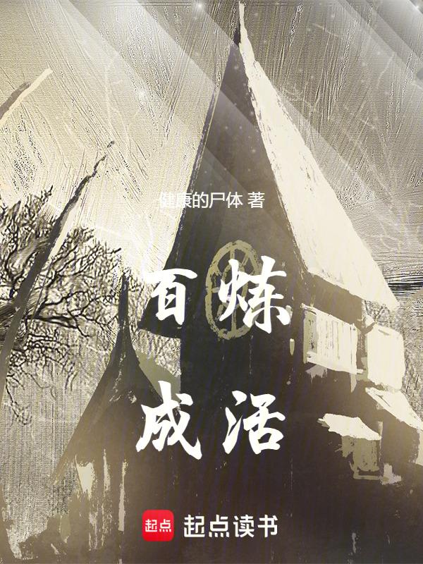 百炼成金下一句是什么