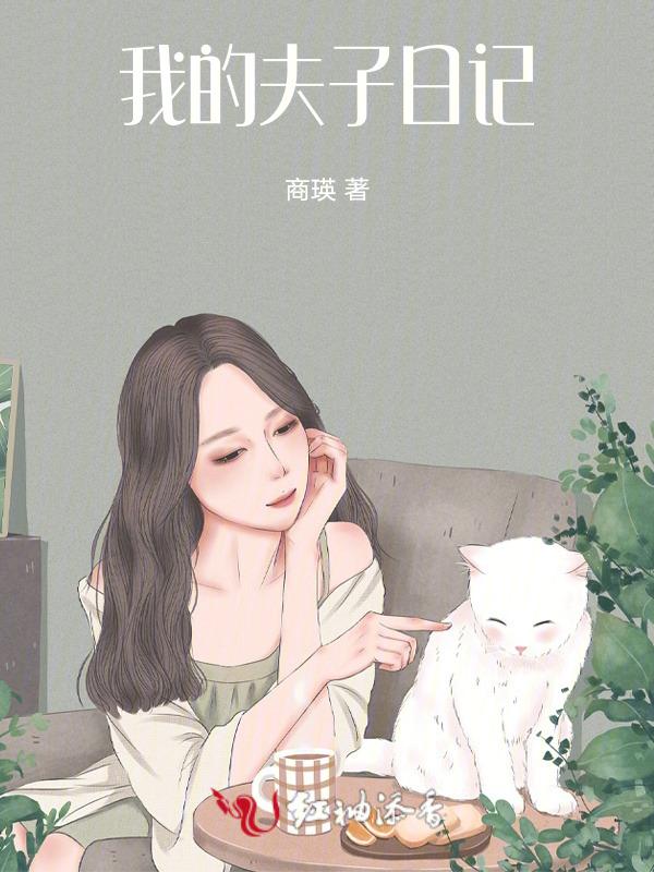 我的夫子太撩人txt