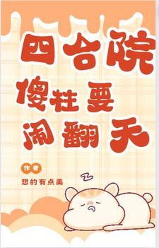 四合院傻柱我绝不接锅