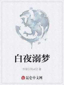 白夜做梦