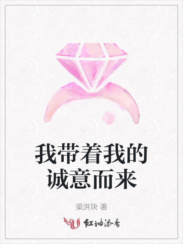 带着诚意去爱你
