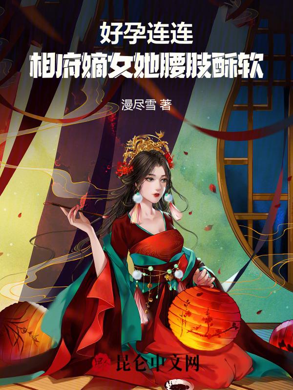 相府嫡女要翻天免费阅读
