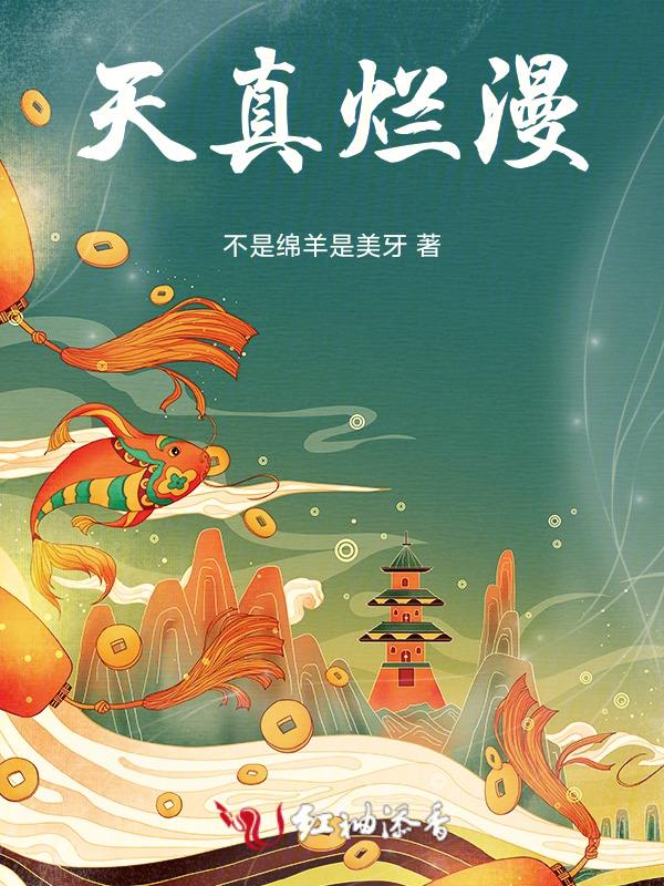 天真烂漫还是浪漫