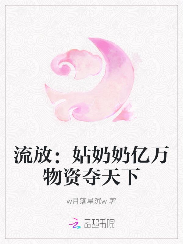 流放姑奶奶亿万物资夺天下 笔趣阁