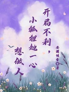 开局捡到一只小狐狸