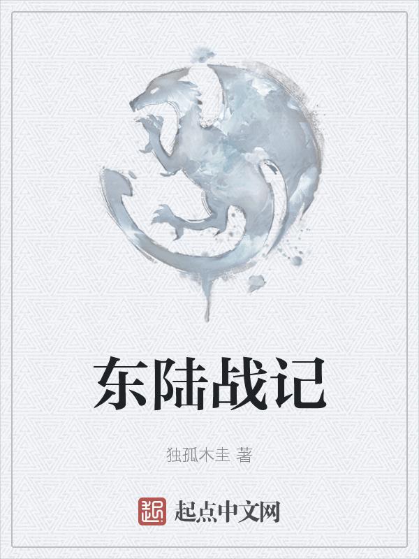 东陆是哪