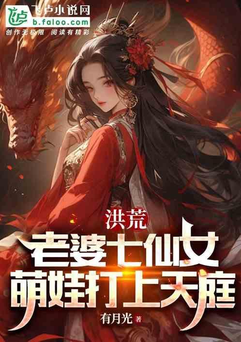 洪荒之老婆是女娲