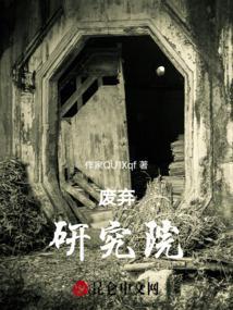 废弃研究院攻略