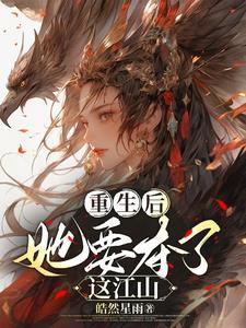 重生后她成了首辅白月光