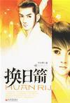 换日箭有声