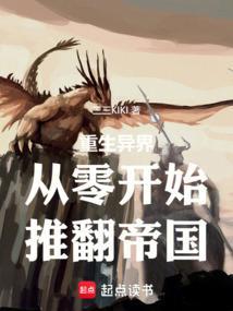 重生从零开始异世界之我是龙