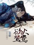欲火鸳鸯A片无删减版