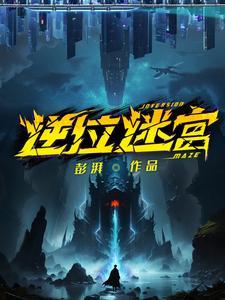 逆位迷宫桑榆身份