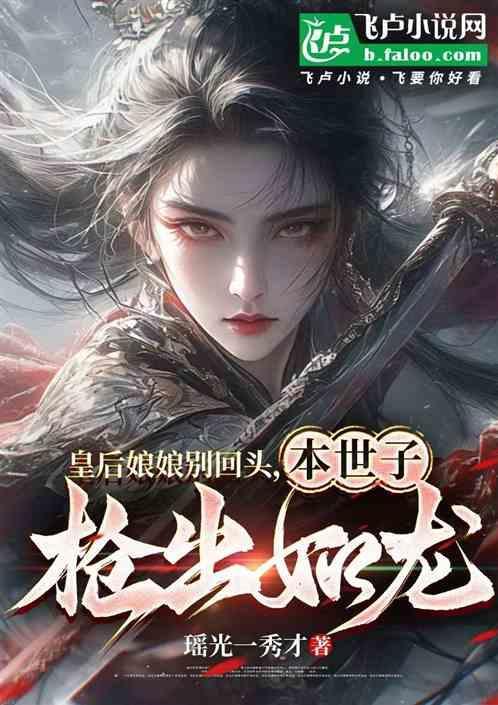 皇后娘娘要翻天