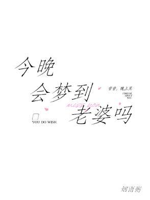 晚上梦见老婆
