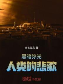 黑暗弥漫背后故事