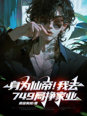 身为神帝的我却要带孩子