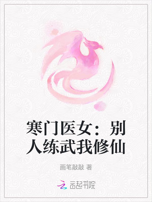 寒门医女别人练武我修仙91章