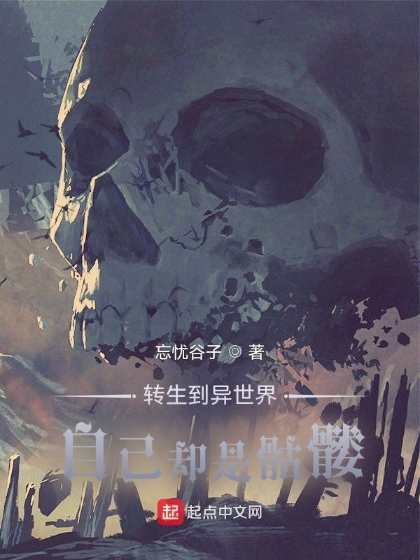 异世界骷髅动漫