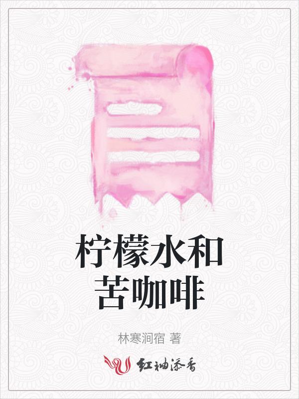 咖啡和柠檬水一起喝