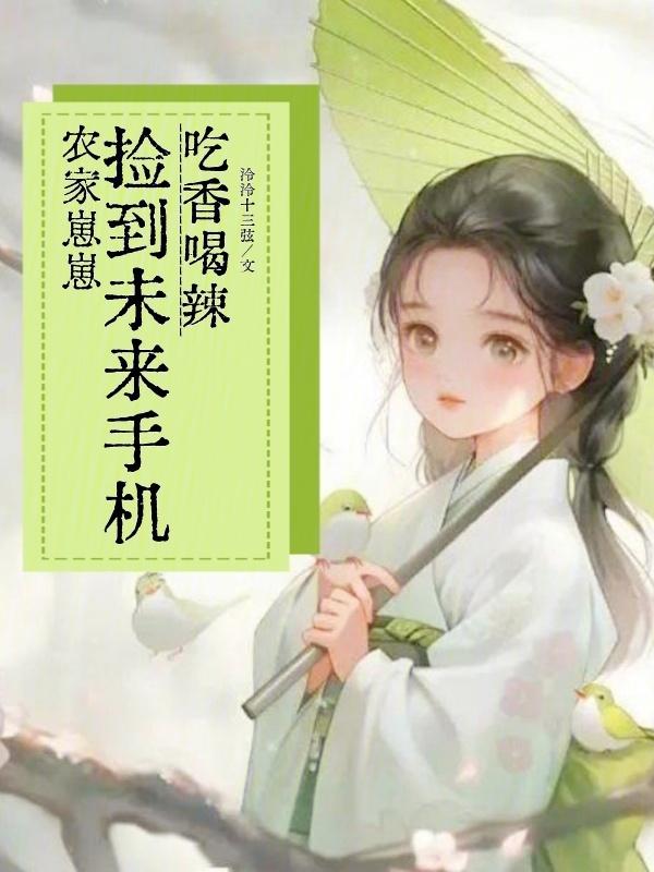 农家崽崽捡到未来手机